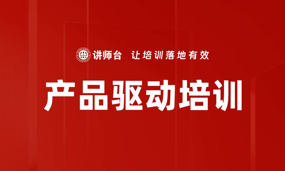 文章产品驱动培训的缩略图