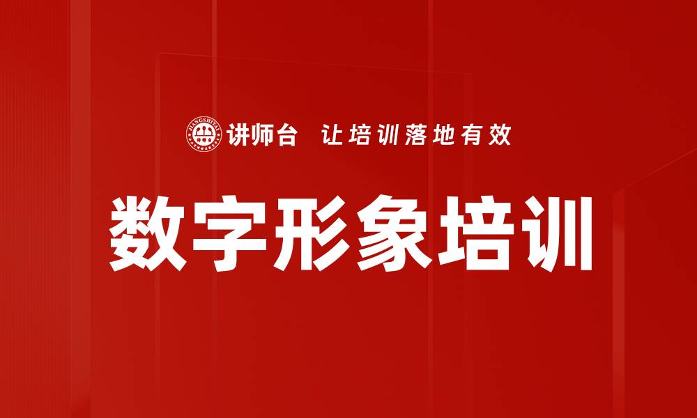 文章数字形象培训的缩略图