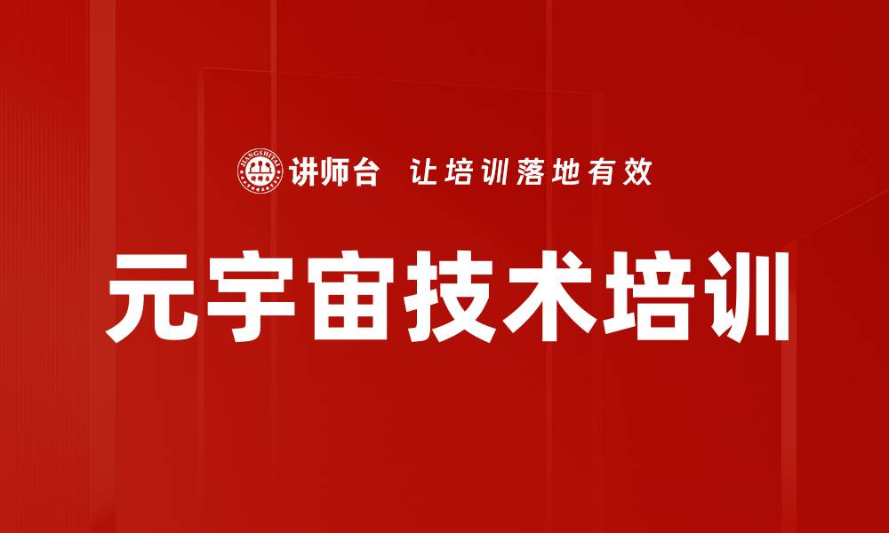 文章元宇宙技术培训的缩略图