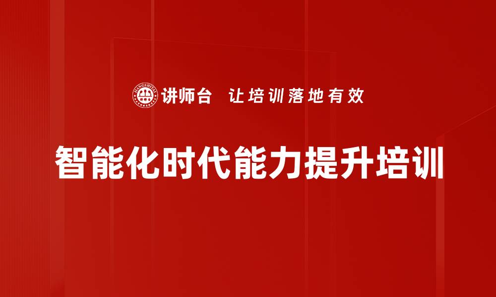 文章智能化时代能力提升培训的缩略图