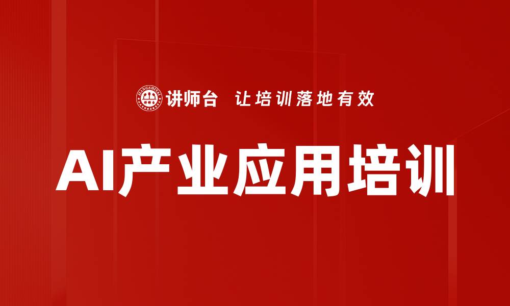 文章AI产业应用培训的缩略图