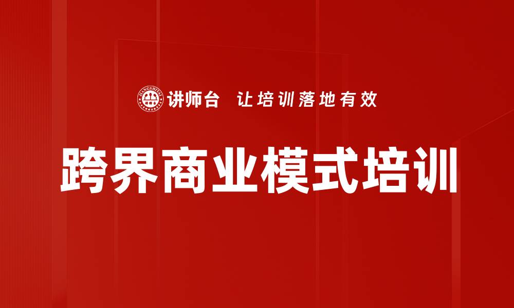 文章跨界商业模式培训的缩略图