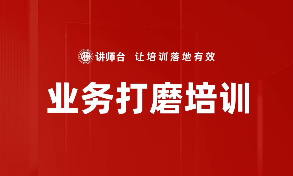 业务打磨培训