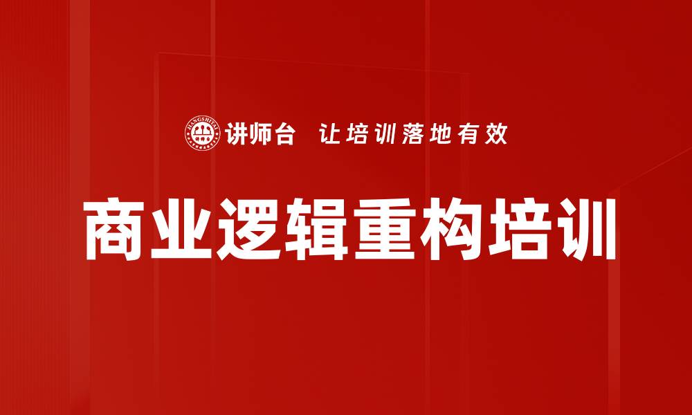 文章商业逻辑重构培训的缩略图