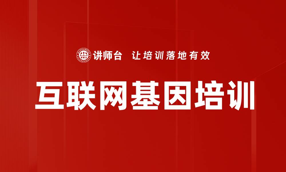 文章互联网基因培训的缩略图