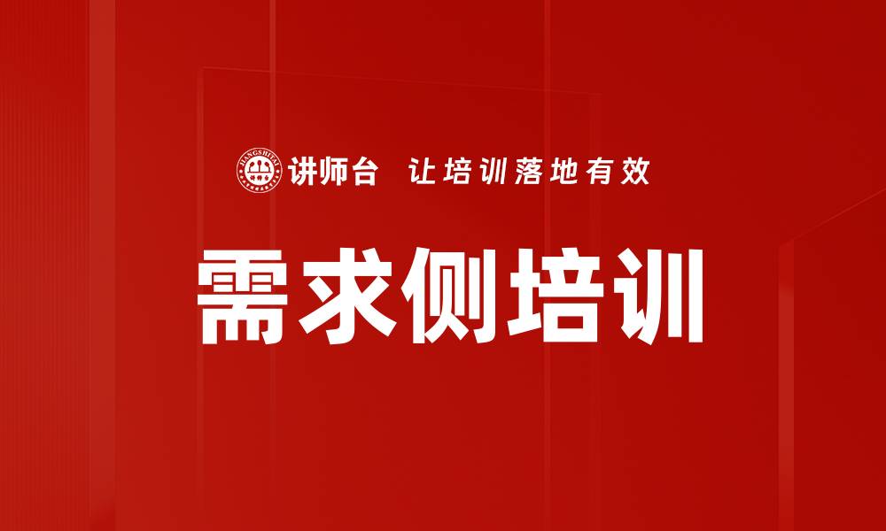 需求侧培训
