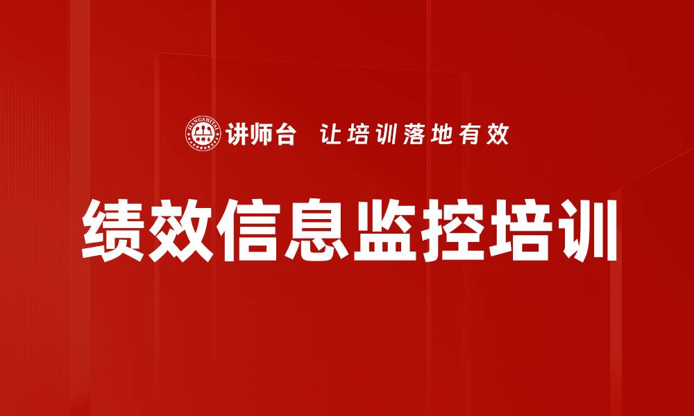 文章绩效信息监控培训的缩略图