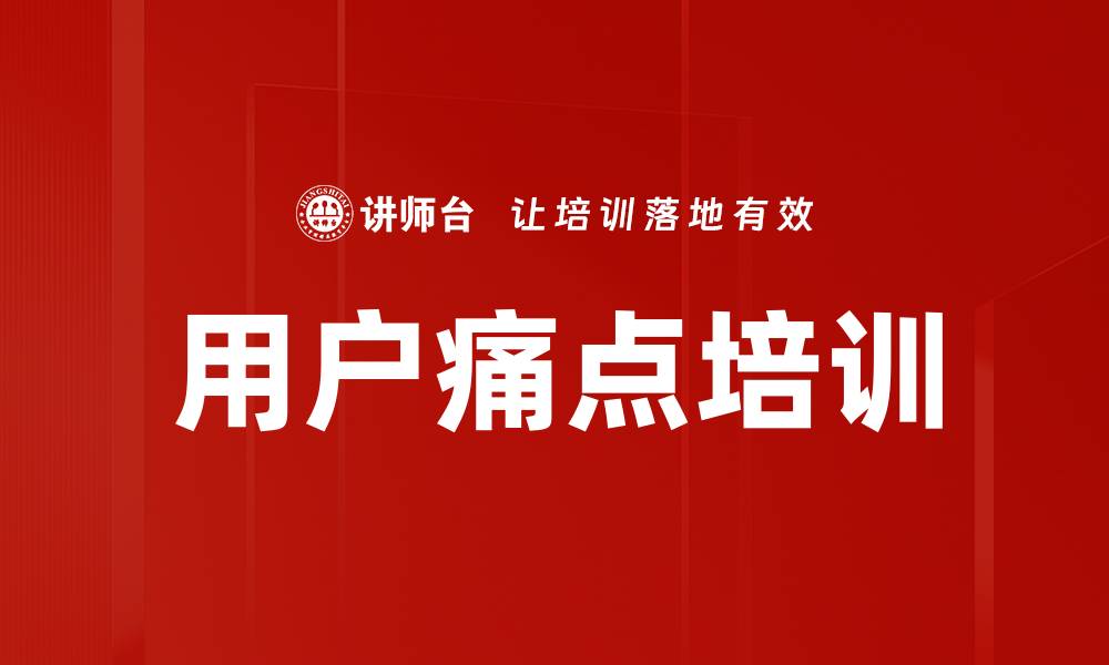 文章用户痛点培训的缩略图