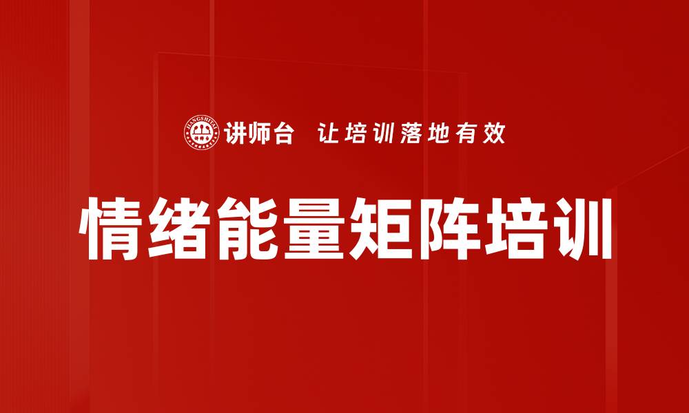文章情绪能量矩阵培训的缩略图