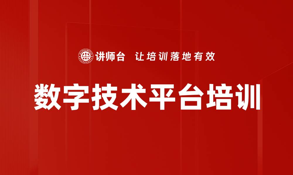 数字技术平台培训