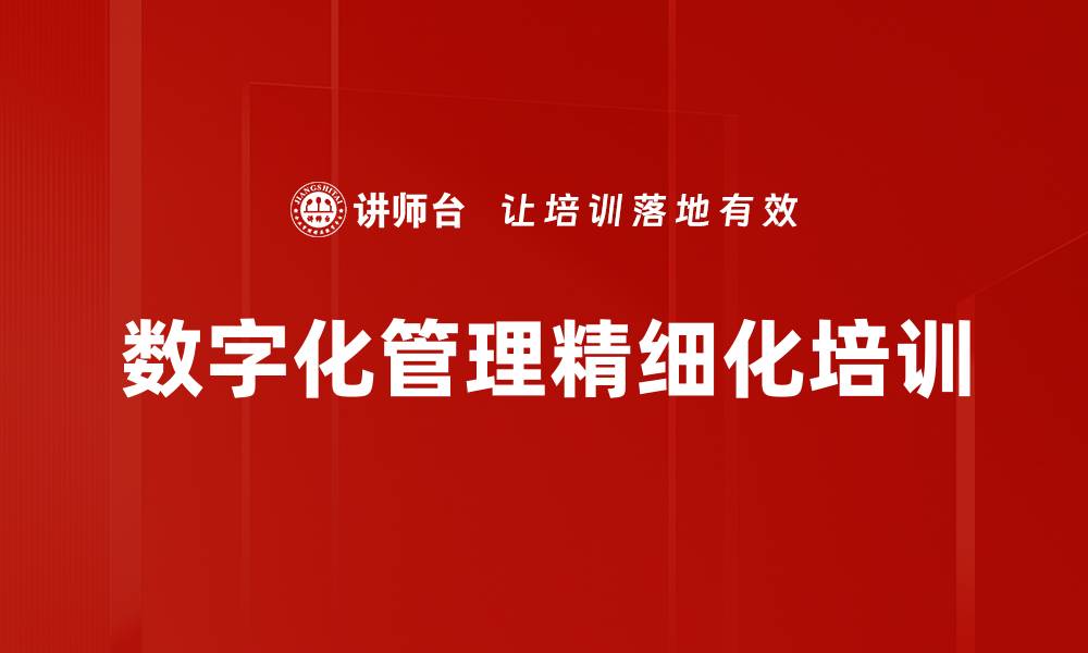 数字化管理精细化培训