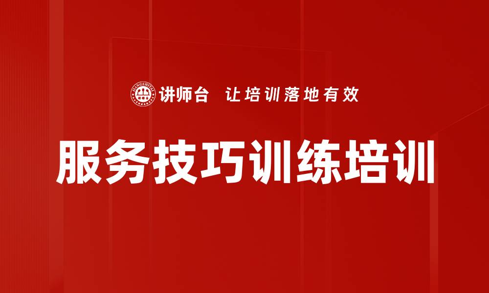 文章服务技巧训练培训的缩略图