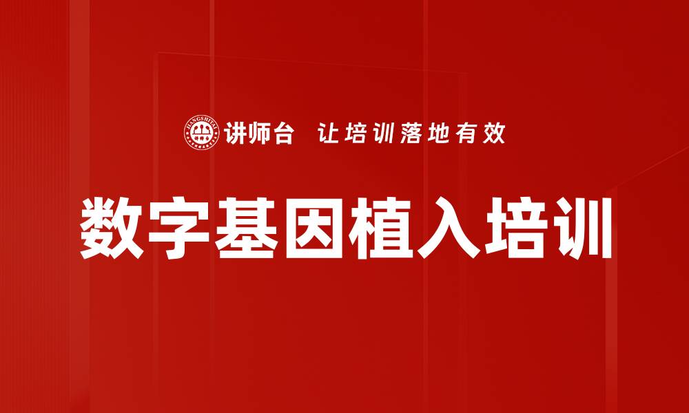 文章数字基因植入培训的缩略图