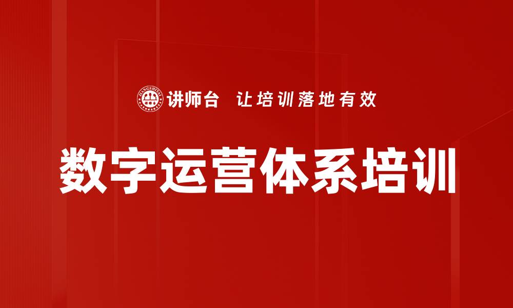 文章数字运营体系培训的缩略图