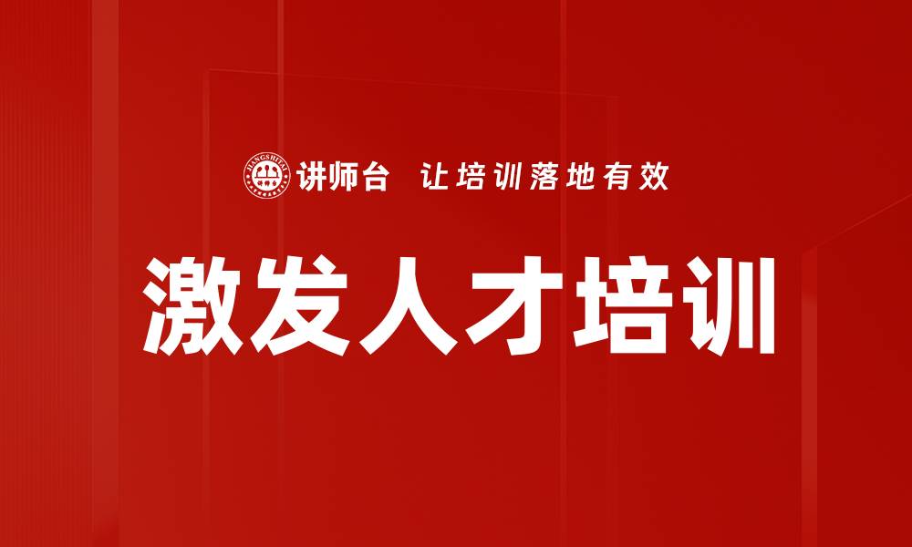 文章激发人才培训的缩略图