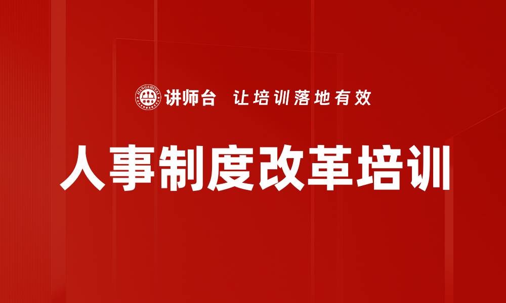 文章人事制度改革培训的缩略图