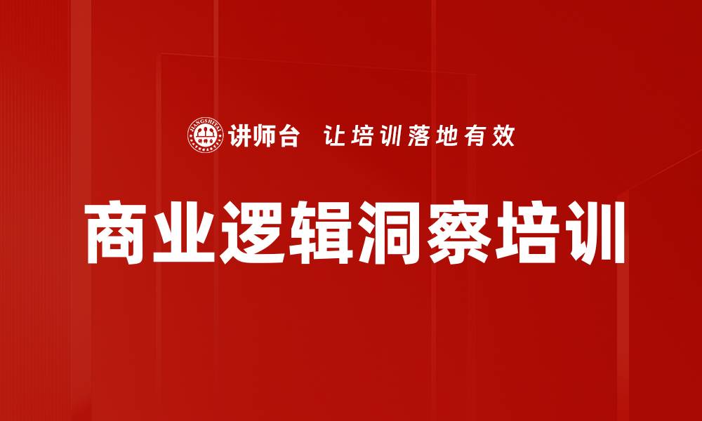 商业逻辑洞察培训