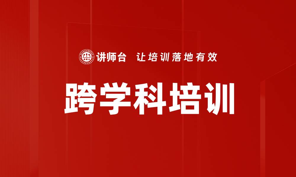文章跨学科培训的缩略图
