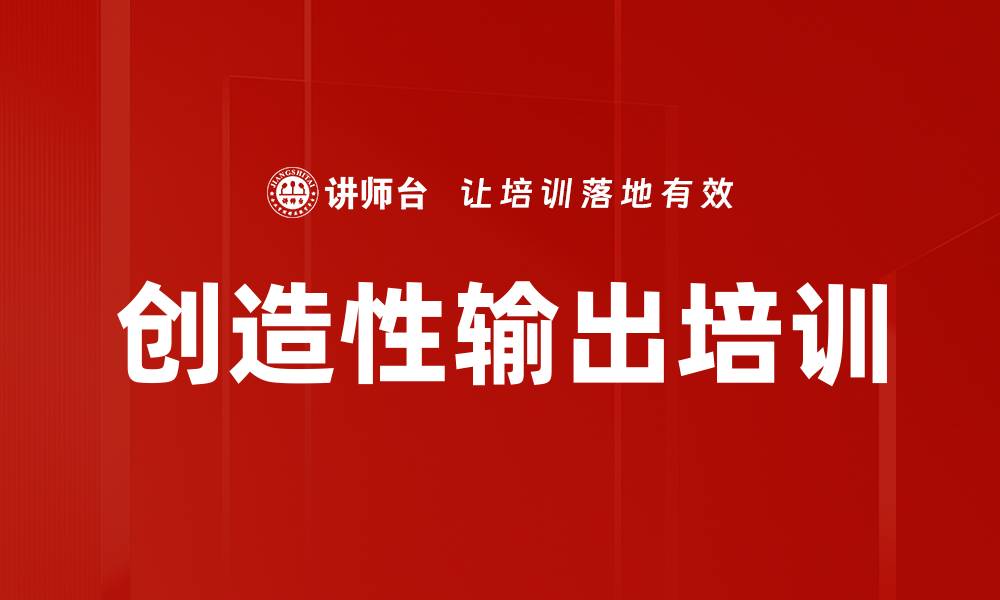 文章创造性输出培训的缩略图