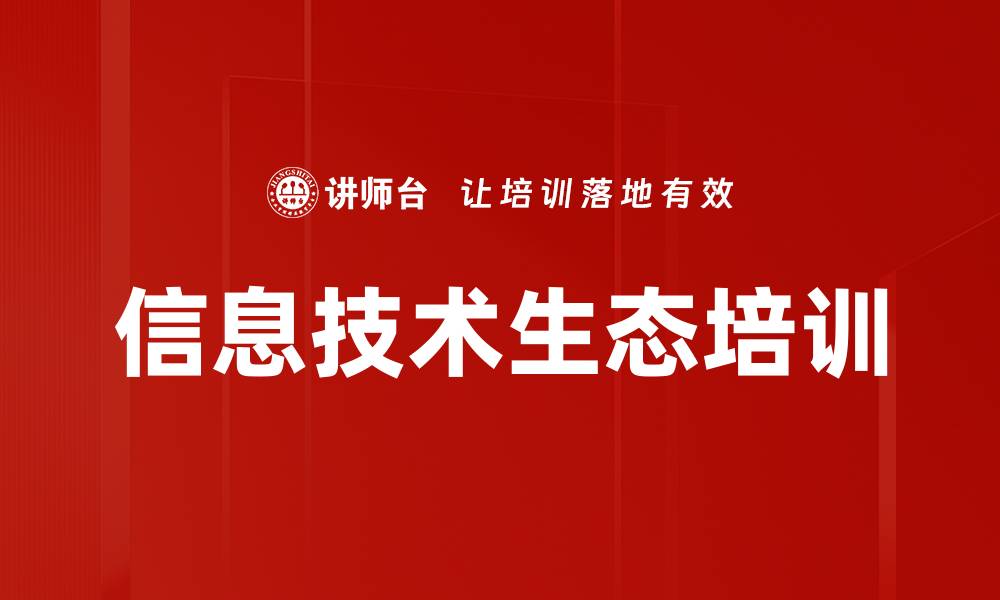 文章信息技术生态培训的缩略图
