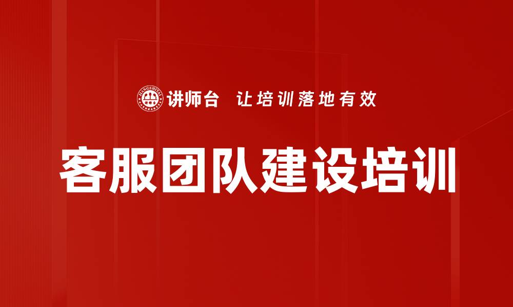 文章客服团队建设培训的缩略图