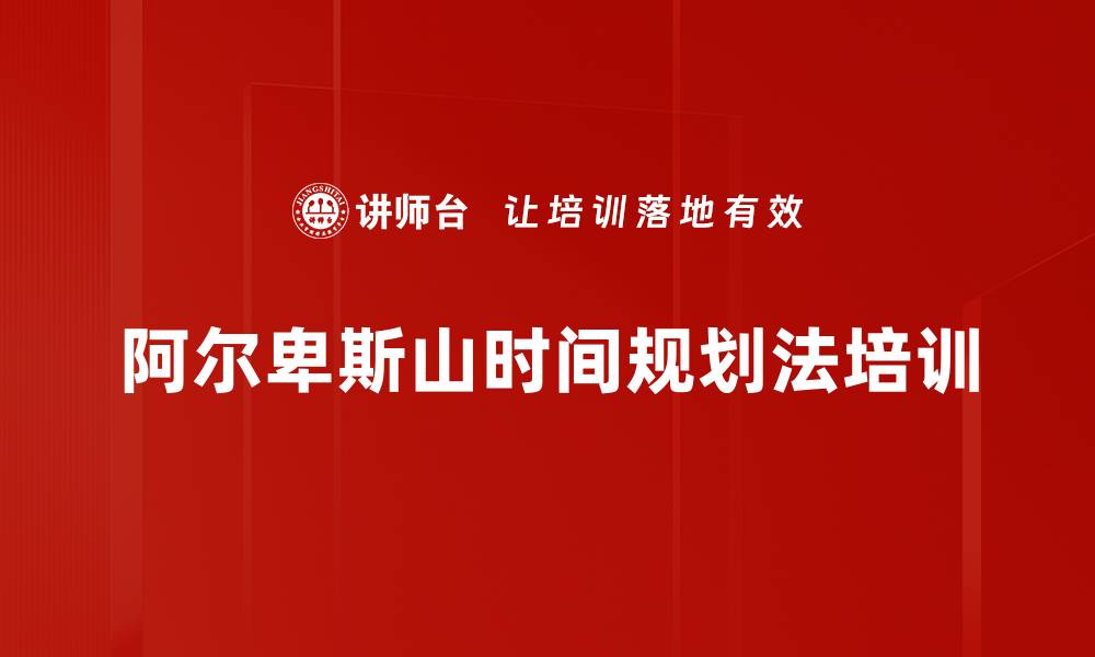 文章阿尔卑斯山时间规划法培训的缩略图