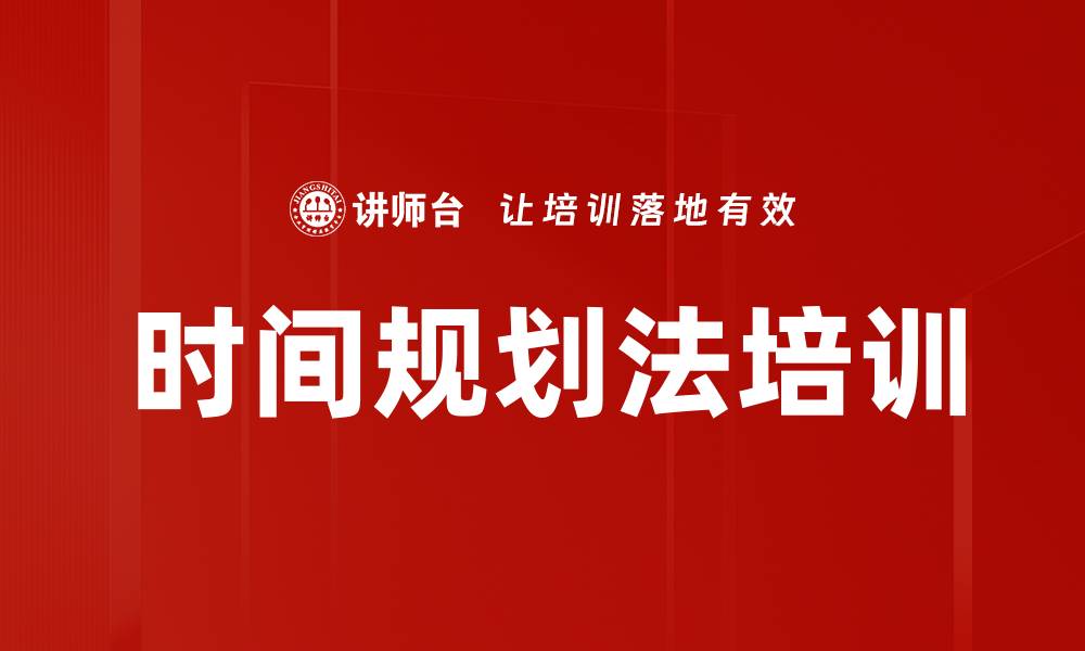 时间规划法培训