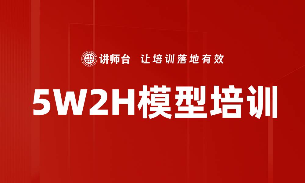 文章5W2H模型培训的缩略图