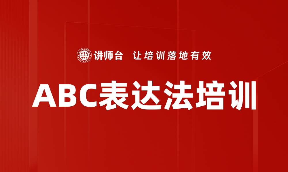 文章ABC表达法培训的缩略图
