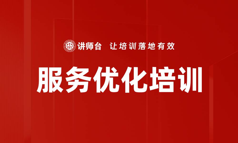 服务优化培训