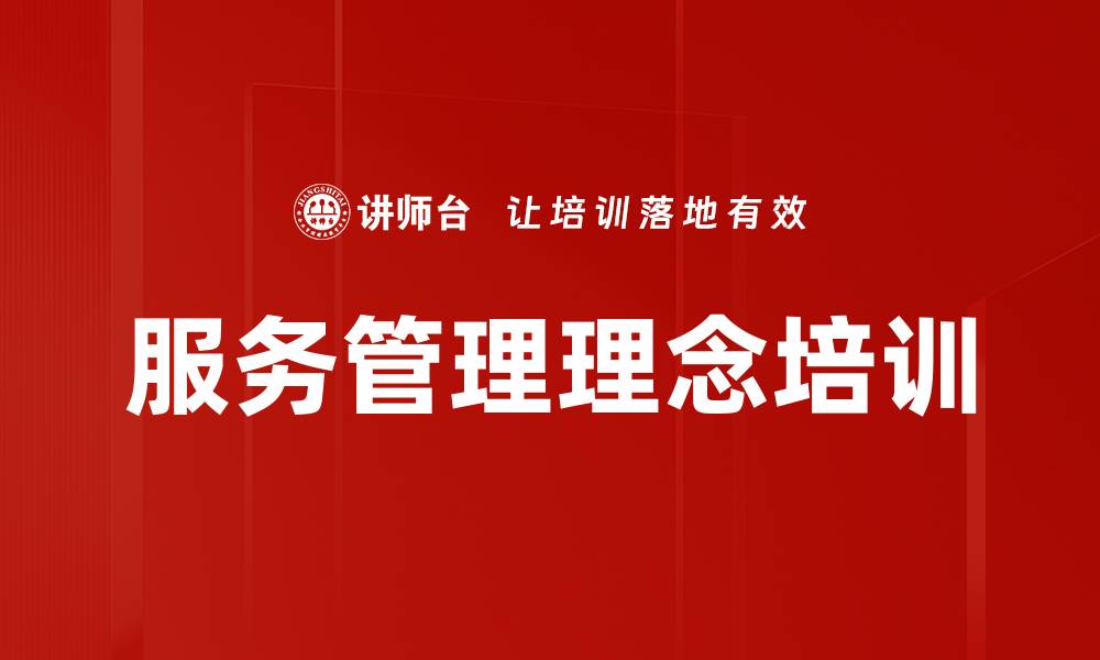 服务管理理念培训