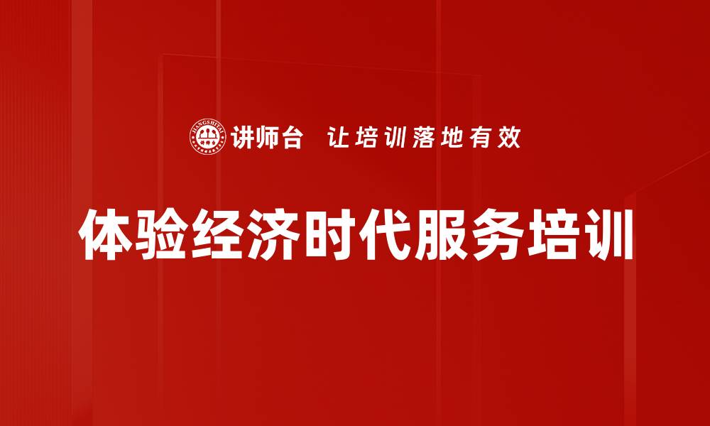 体验经济时代服务培训