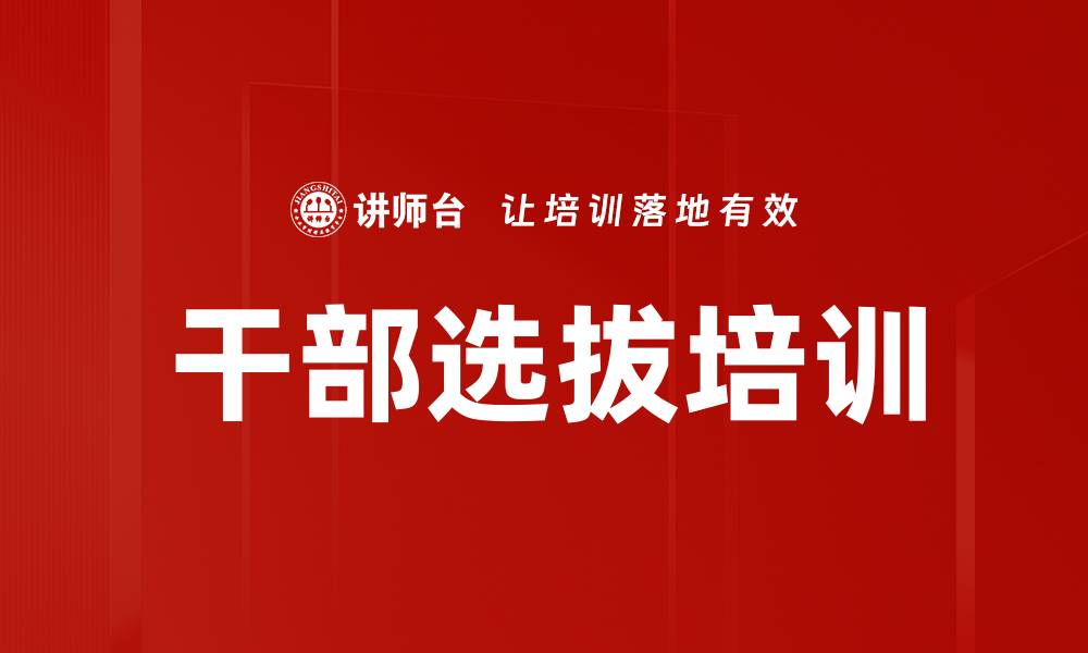 文章干部选拔培训的缩略图
