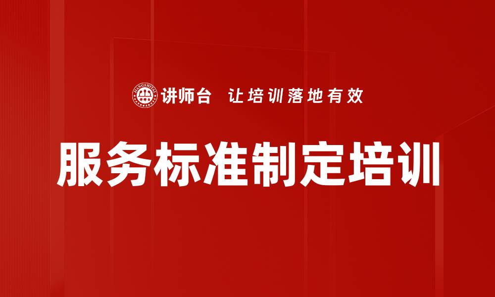 文章服务标准制定培训的缩略图