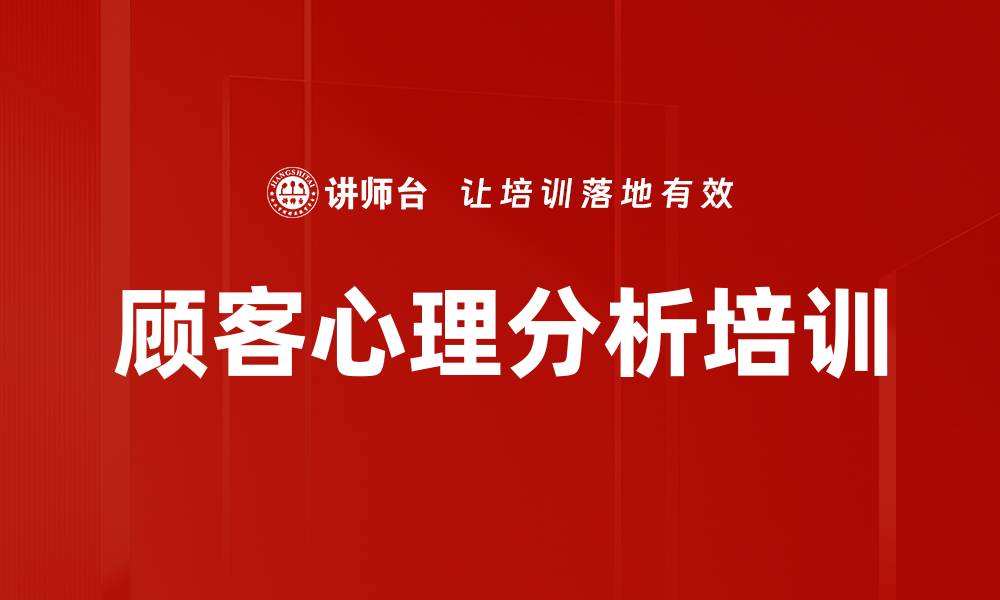 文章顾客心理分析培训的缩略图