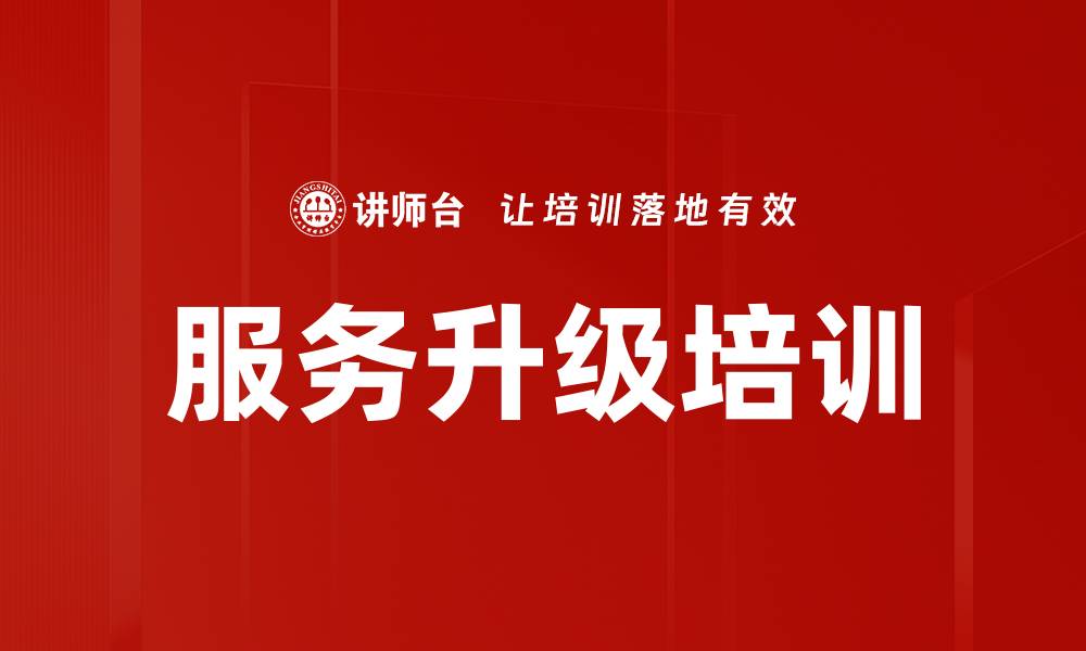 文章服务升级培训的缩略图