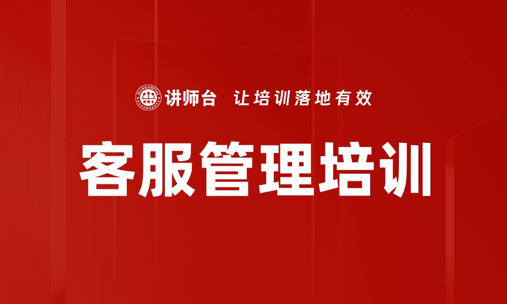 客服管理培训