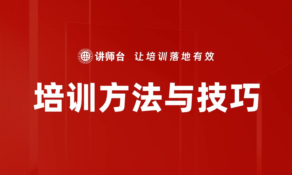 文章培训方法与技巧的缩略图