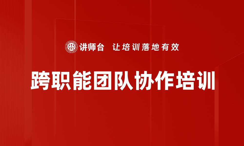 跨职能团队协作培训