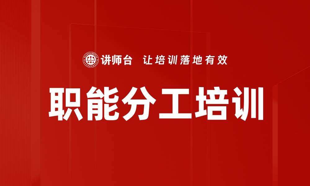 职能分工培训