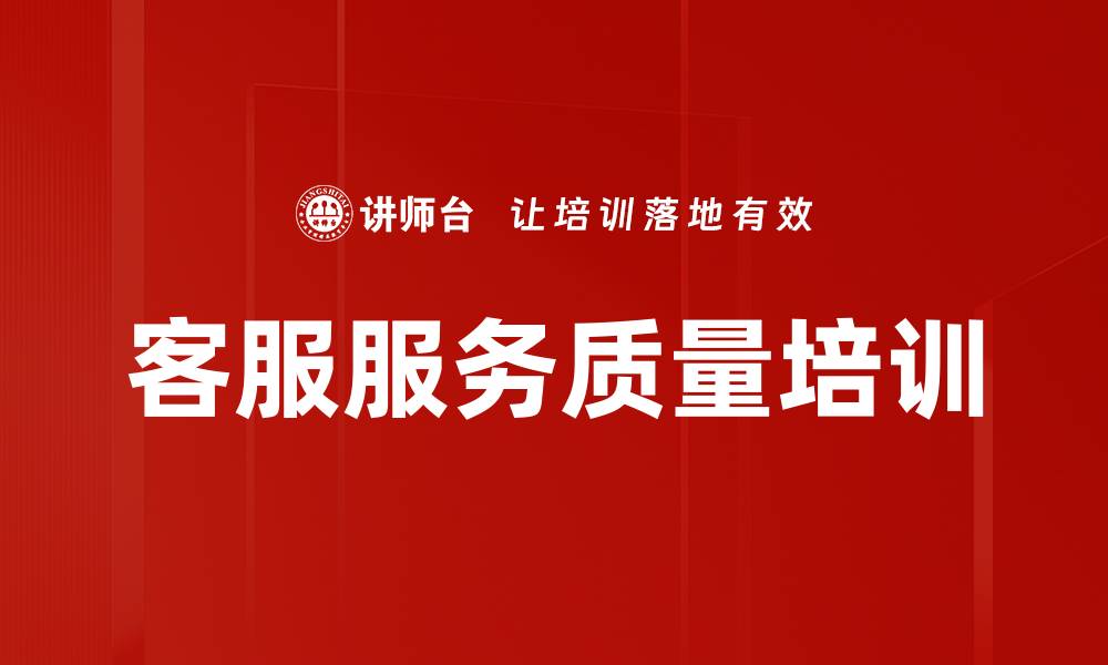 文章客服服务质量培训的缩略图
