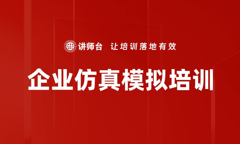 企业仿真模拟培训