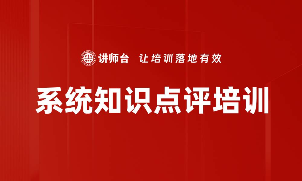 文章系统知识点评培训的缩略图