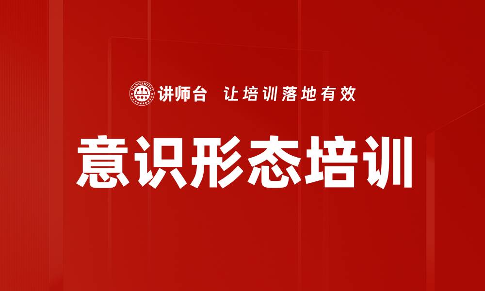 文章意识形态培训的缩略图