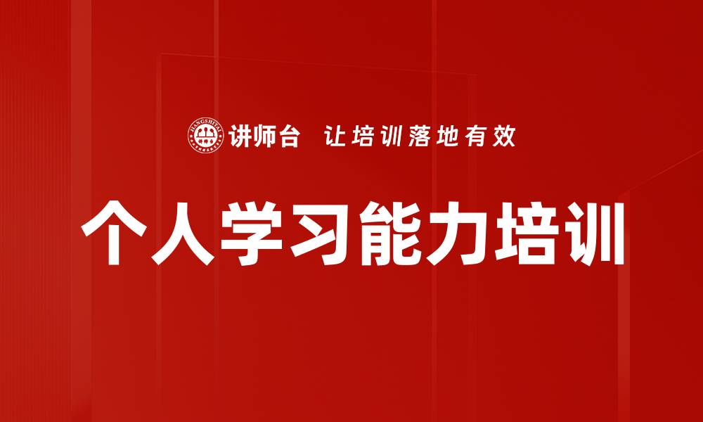 文章个人学习能力培训的缩略图