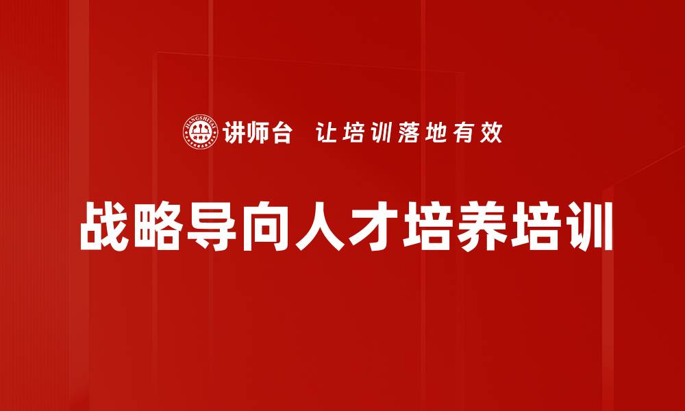 文章战略导向人才培养培训的缩略图