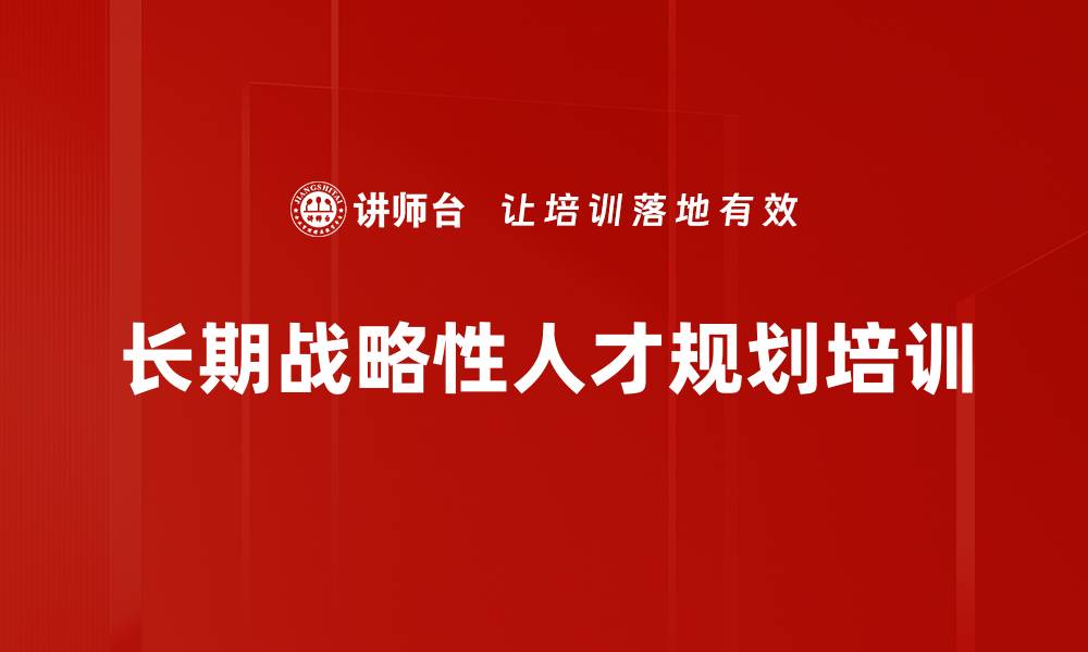 文章长期战略性人才规划培训的缩略图