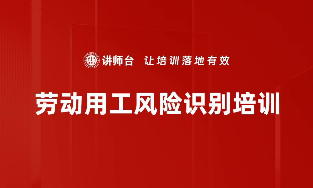 劳动用工风险识别培训