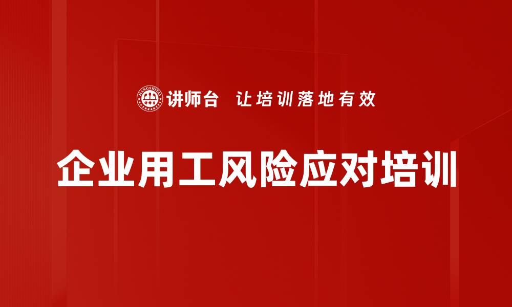 文章企业用工风险应对培训的缩略图