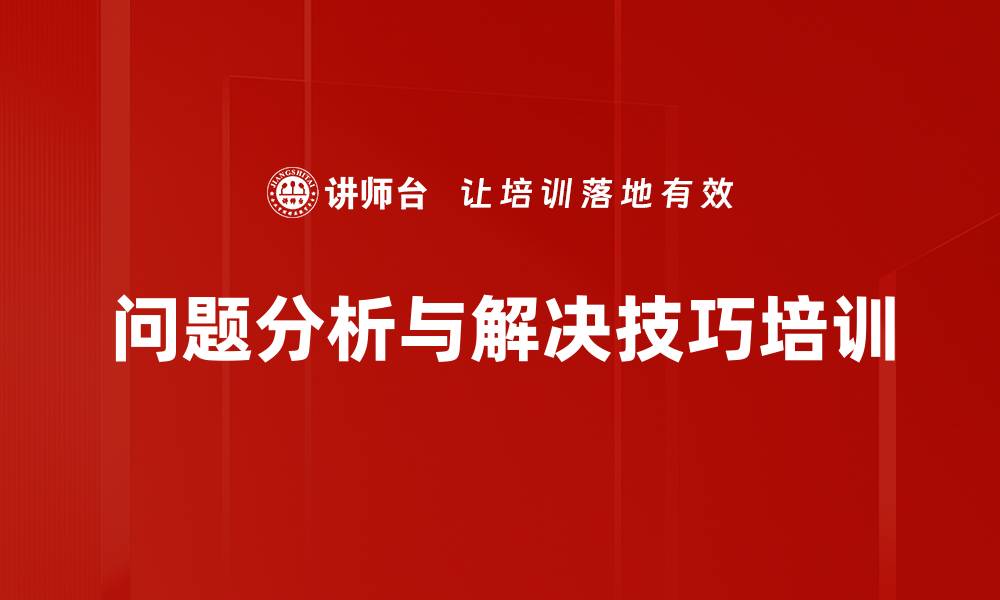 文章问题分析与解决技巧培训的缩略图